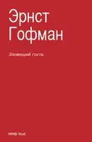 Зловещий гость