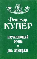 Блуждающий огонь. Два адмирала