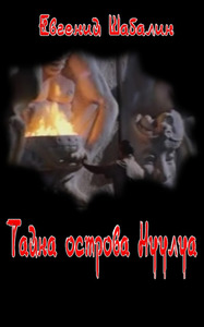 Евгений Шабалин