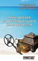 Приключения профессионального кладоискателя