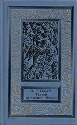 Тарзан из племени обезьян