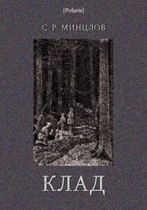 Сергей Минцлов