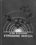 Утренние поезда