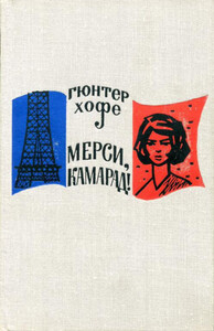 Гюнтер Хофе