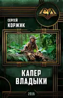 Капер Владыки