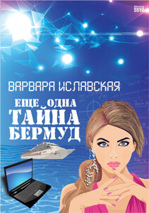 Варвара Иславская