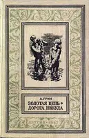 Золотая цепь. Дорога никуда