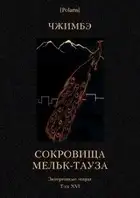 Сокровища Мельк-Тауза