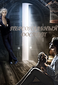 Евгения Неизбежная