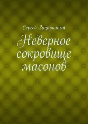 Неверное сокровище масонов