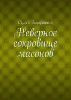 Неверное сокровище масонов