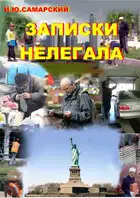 Записки нелегала