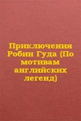Приключения Робин Гуда (По мотивам английских легенд)