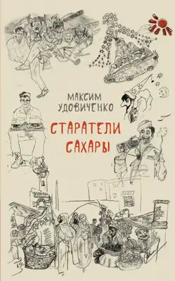Старатели Сахары