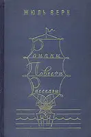 Романы. Повести. Рассказы. В двух томах. Том 2