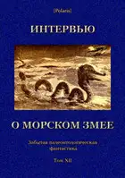 Интервью о морском змее