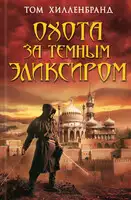 Охота за темным эликсиром. Похитители кофе