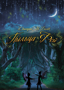 Дмитрий Блейк