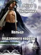 Кольцо подземного короля