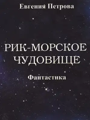 Рик – морское чудовище