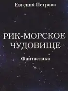 Рик – морское чудовище