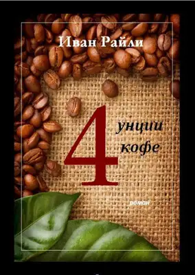 Четыре унции кофе