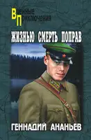 Жизнью смерть поправ