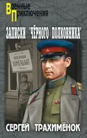 Записки «черного полковника»