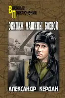 Экипаж машины боевой (сборник)