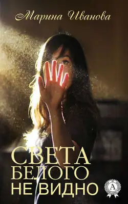 Света белого не видно
