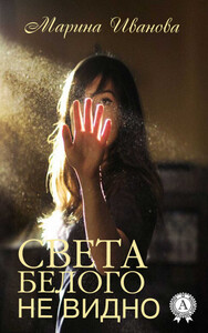 Марина Иванова