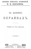 На далеких окраинах