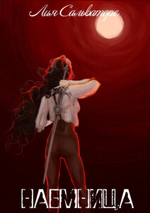 Лия Сальваторе