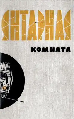 Янтарная комната