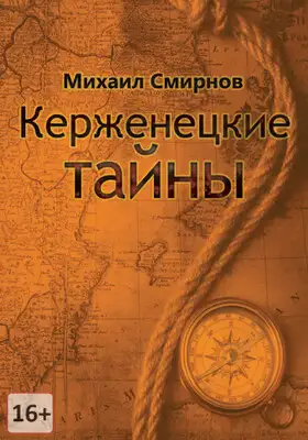 Керженецкие тайны