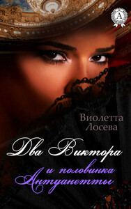 Виолетта Лосева