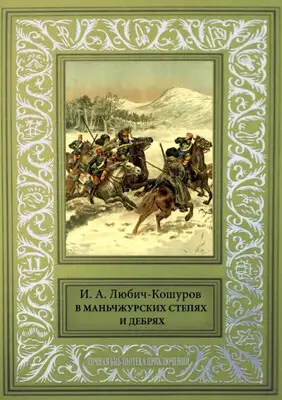 В Маньчжурских степях и дебрях