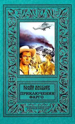 Приключения Фарго