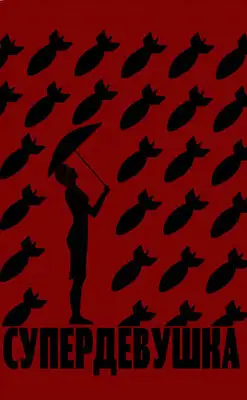 Супердевушка