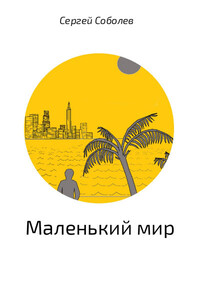 Сергей Соболев