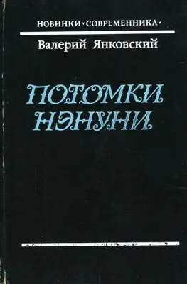 Потомки Нэнуни