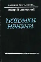 Потомки Нэнуни