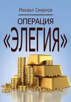 Операция «Элегия»