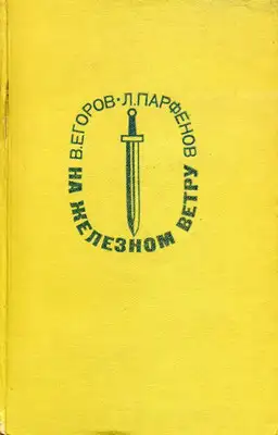 На железном ветру