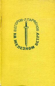 Виктор Егоров