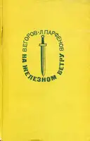 На железном ветру