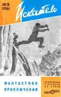 Искатель, 1961 №5