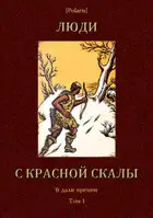 Люди с красной скалы