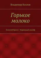 Горькое молоко. Золотой брегет. Тюремный шлейф