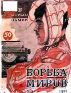 Журнал Борьба Миров № 3 1924